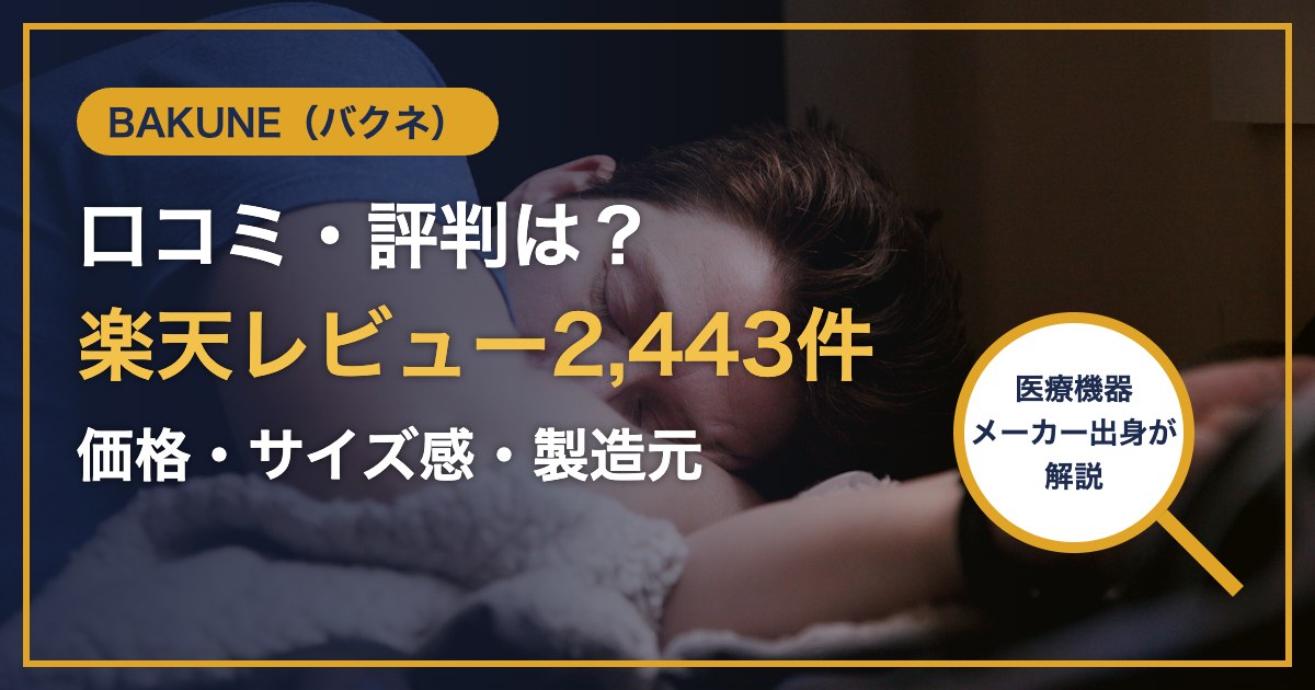 BAKUNE（バクネ） 口コミ・評判は？ 楽天レビュー2,443件 価格・サイズ感・製造元