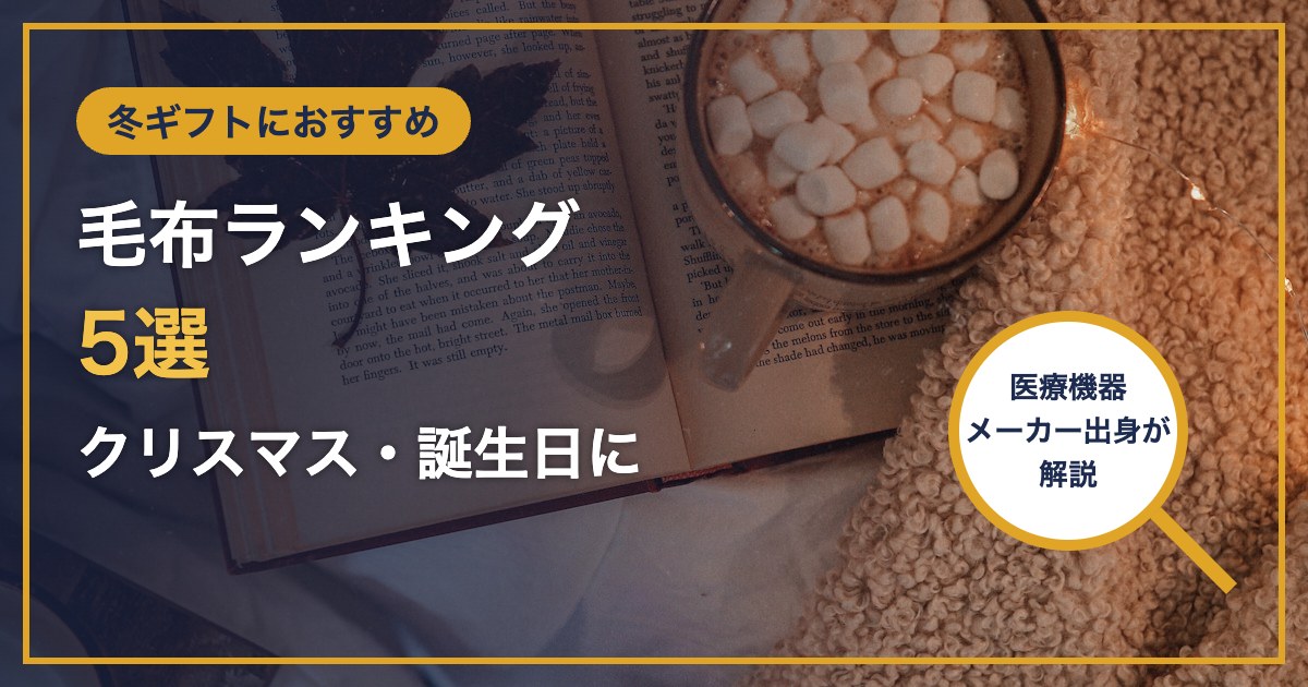 冬ギフトにおすすめ 毛布ランキング 5選 クリスマス・誕生日に