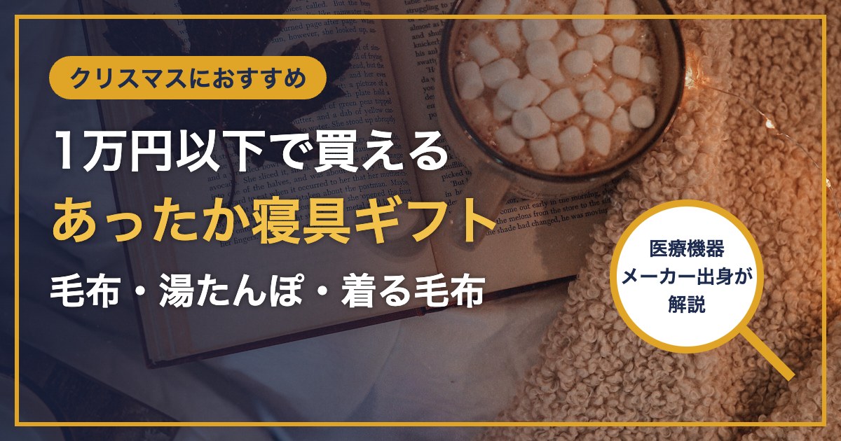クリスマスにおすすめ 1万円以下で買える あったか寝具ギフト 毛布・湯たんぽ・着る毛布