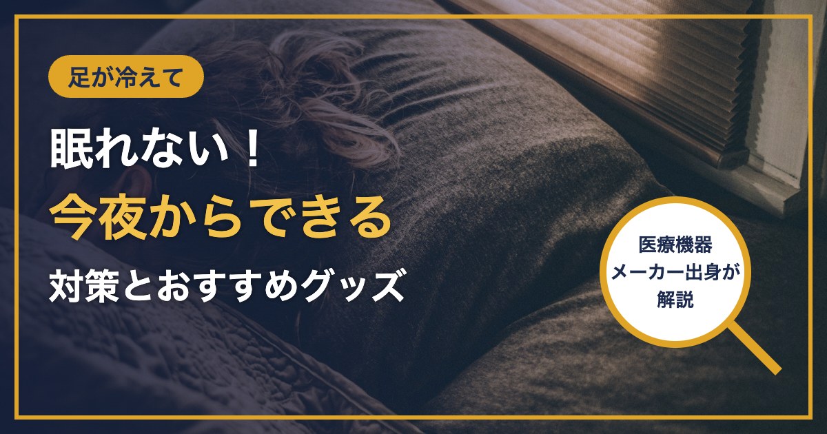 足が冷えて 眠れない！ 今夜からできる 対策とおすすめグッズ