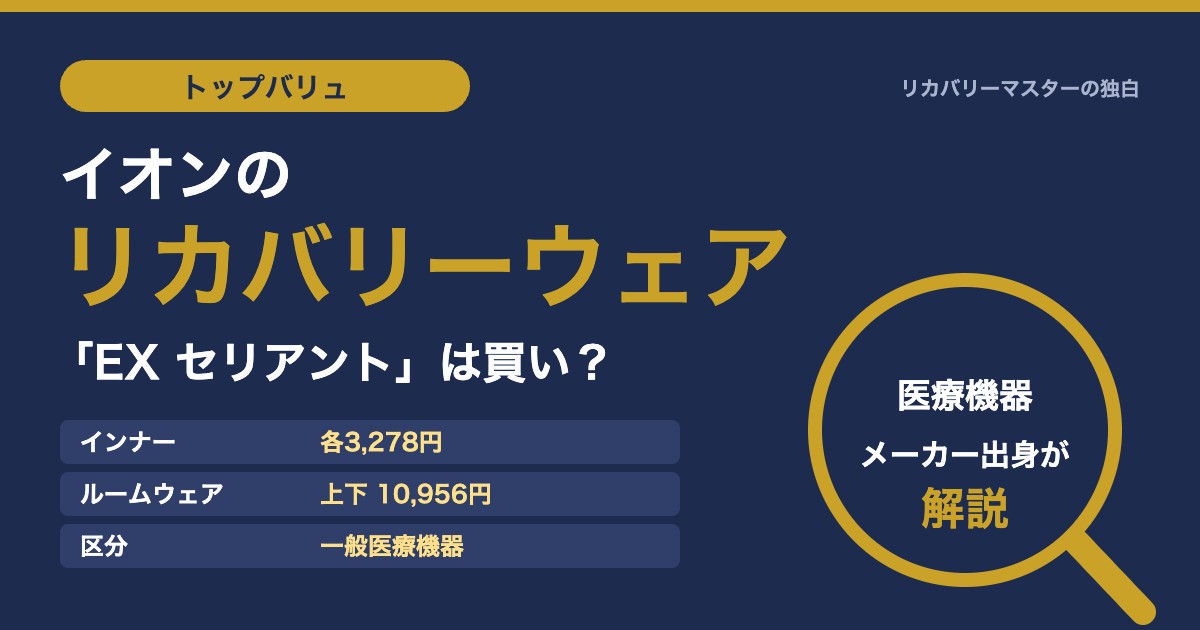 イオンのリカバリーウェア「EX セリアント」は買い？