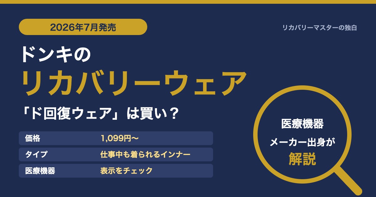 ドンキのリカバリーウェア「ド回復ウェア」は買い？医療機器メーカー出身が解説