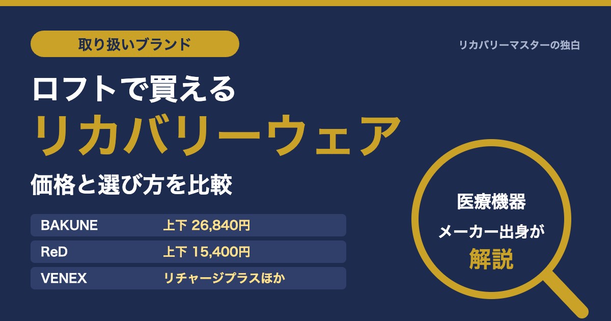 ロフトで買えるリカバリーウェア 価格と選び方を比較