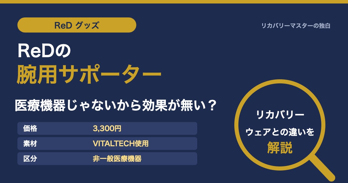 ReDの腕用サポーターは医療機器じゃないから効果が無い？リカバリーウェアとの違いを専門家が解説