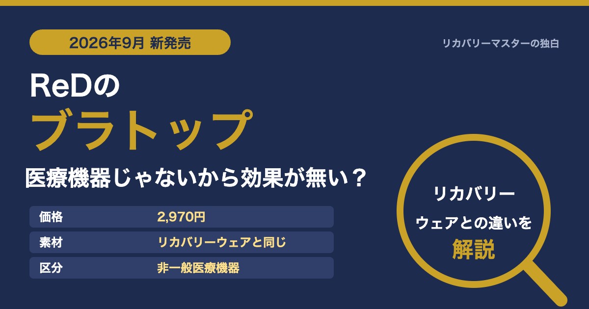 ReDのブラトップは医療機器じゃないから効果が無い？