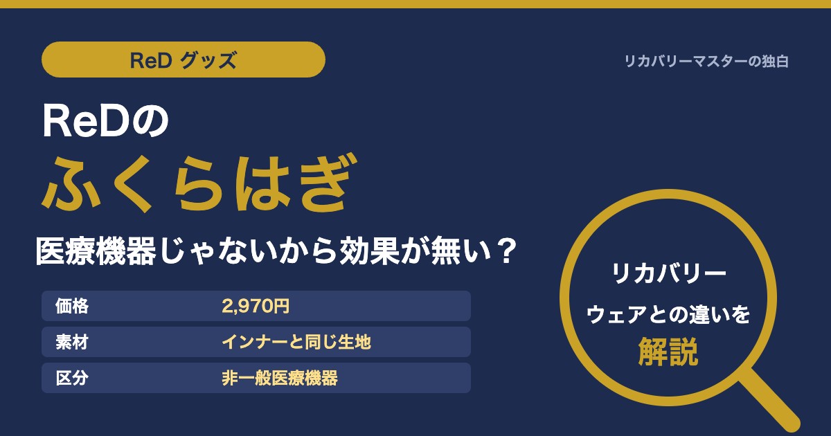 ReDのふくらはぎサポーターは医療機器じゃないから効果が無い？リカバリーウェアとの違いを専門家が解説