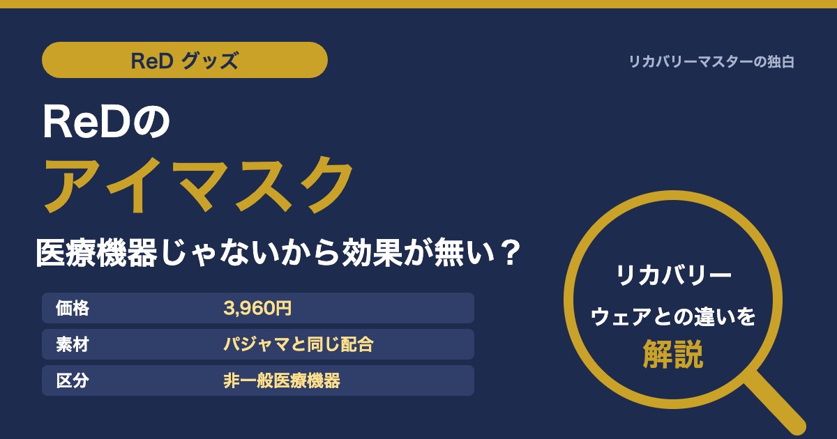 ReDのアイマスクは医療機器じゃないから効果が無い？リカバリーウェアとの違いを専門家が解説