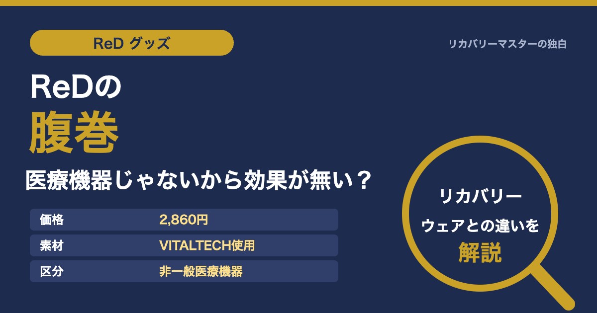 ReDの腹巻は医療機器じゃないから効果が無い？リカバリーウェアとの違いを専門家が解説