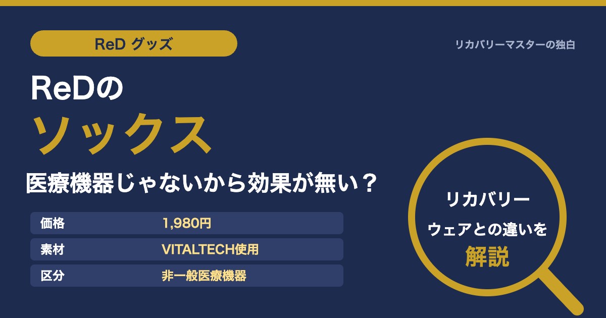 ReDのソックスは医療機器じゃないから効果が無い？リカバリーウェアとの違いを専門家が解説