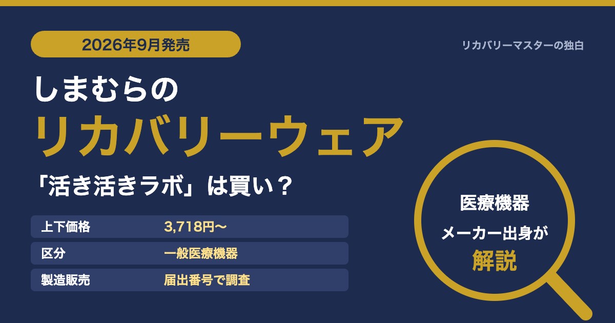 しまむらのリカバリーウェア「活き活きラボ」は買い？医療機器メーカー出身が解説