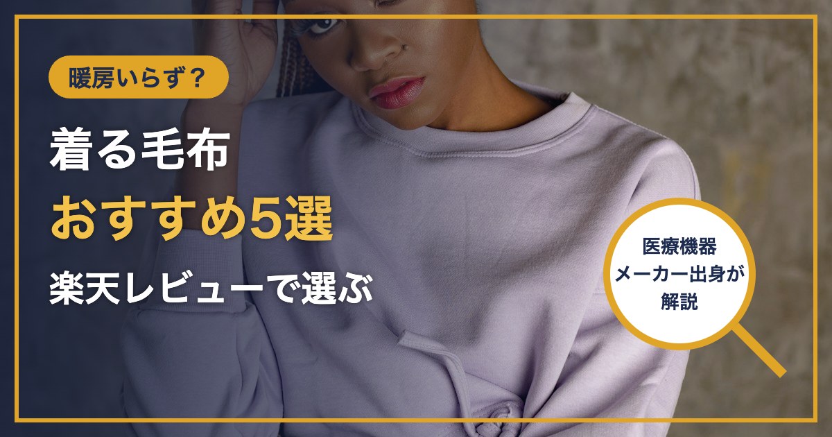 暖房いらず？ 着る毛布 おすすめ5選 楽天レビューで選ぶ