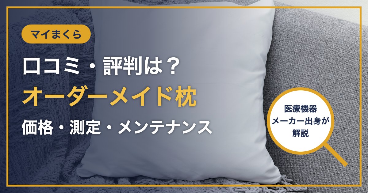 マイまくら 口コミ・評判は？ オーダーメイド枕 価格・測定・メンテナンス