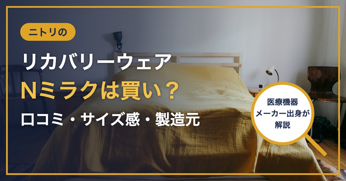 ニトリの リカバリーウェア Nミラクは買い？ 口コミ・サイズ感・製造元