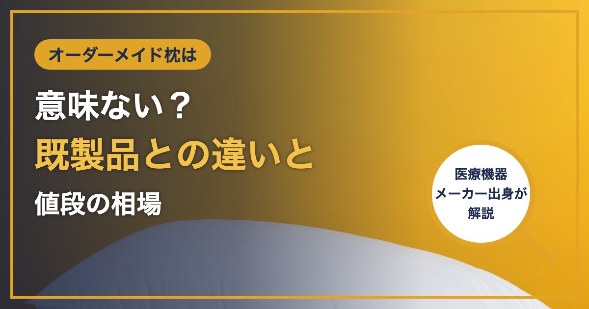 オーダーメイド枕は 意味ない？ 既製品との違いと 値段の相場