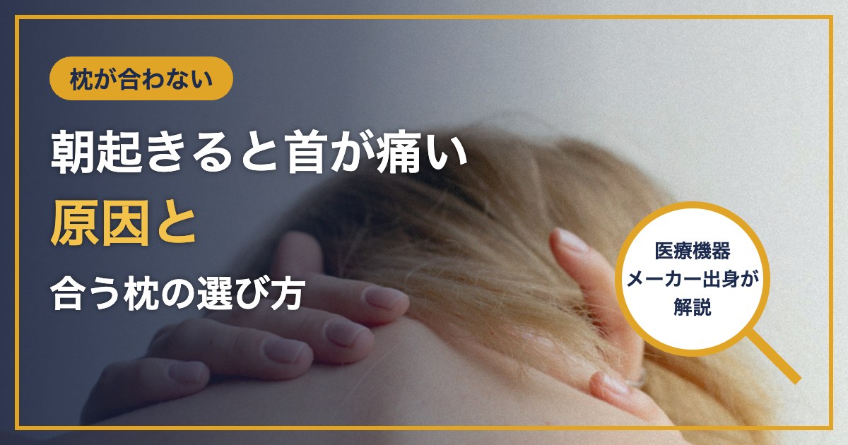 枕が合わない 朝起きると首が痛い 原因と 合う枕の選び方