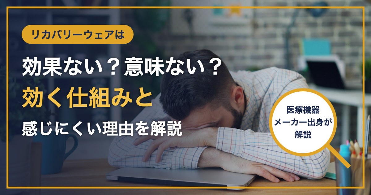 リカバリーウェアは 効果ない？意味ない？ 効く仕組みと 感じにくい理由を解説
