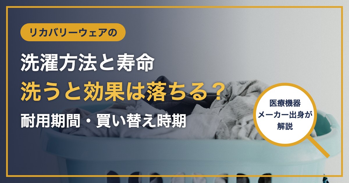 リカバリーウェアの 洗濯方法と寿命 洗うと効果は落ちる？ 耐用期間・買い替え時期
