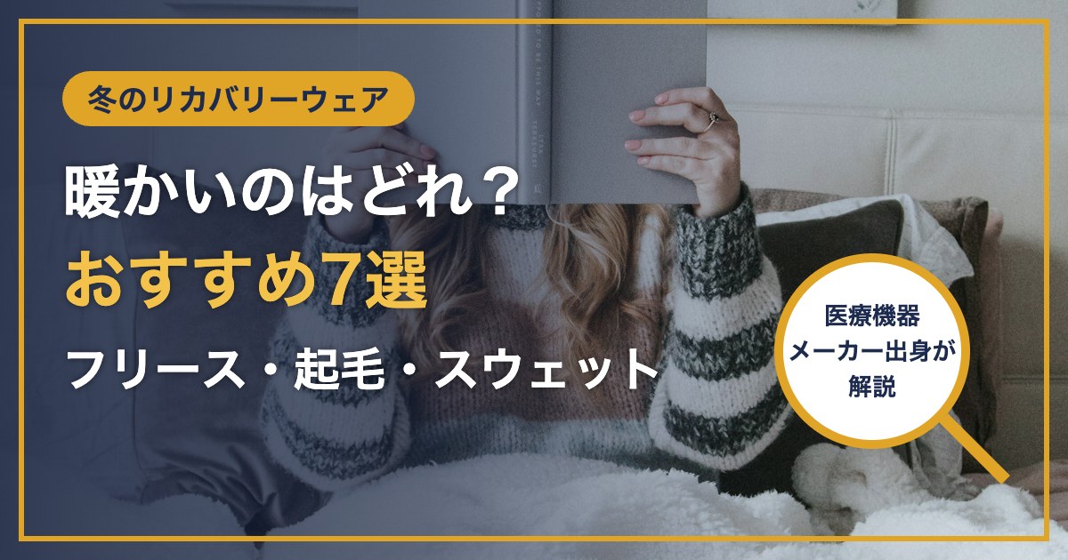 冬のリカバリーウェア 暖かいのはどれ？ おすすめ7選 フリース・起毛・スウェット
