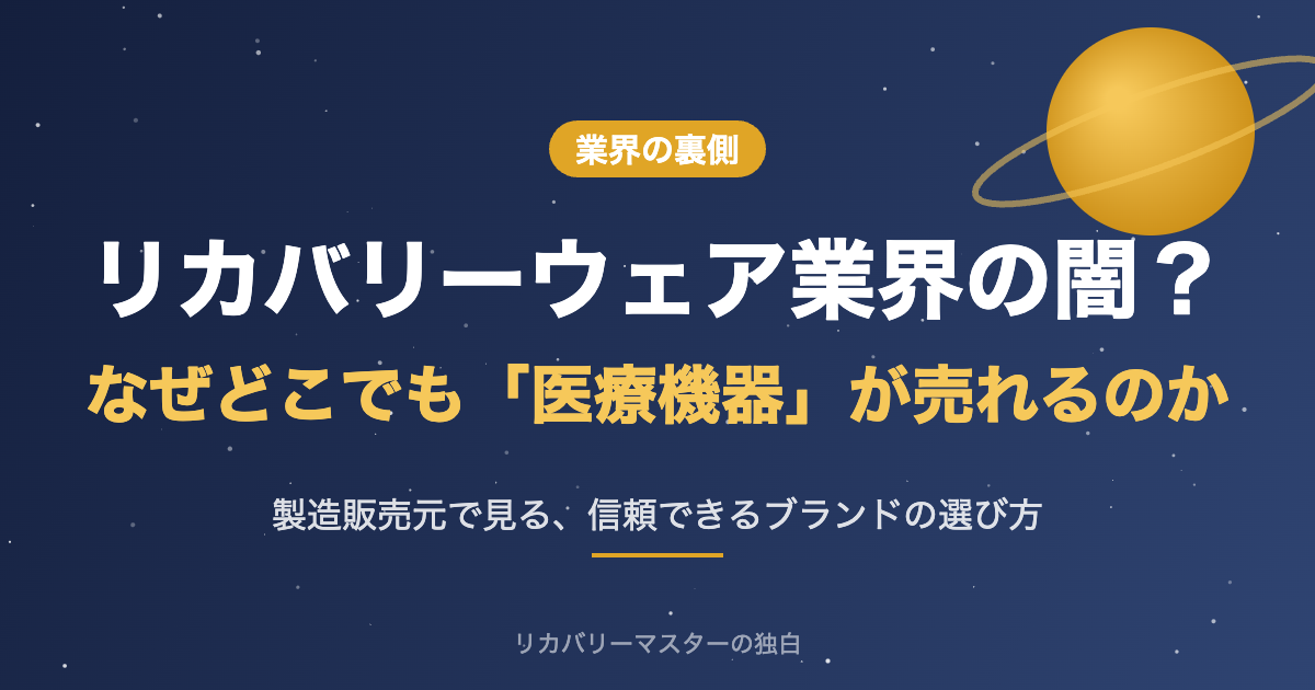 リカバリーウェア業界の仕組みと医療機器の製造販売元