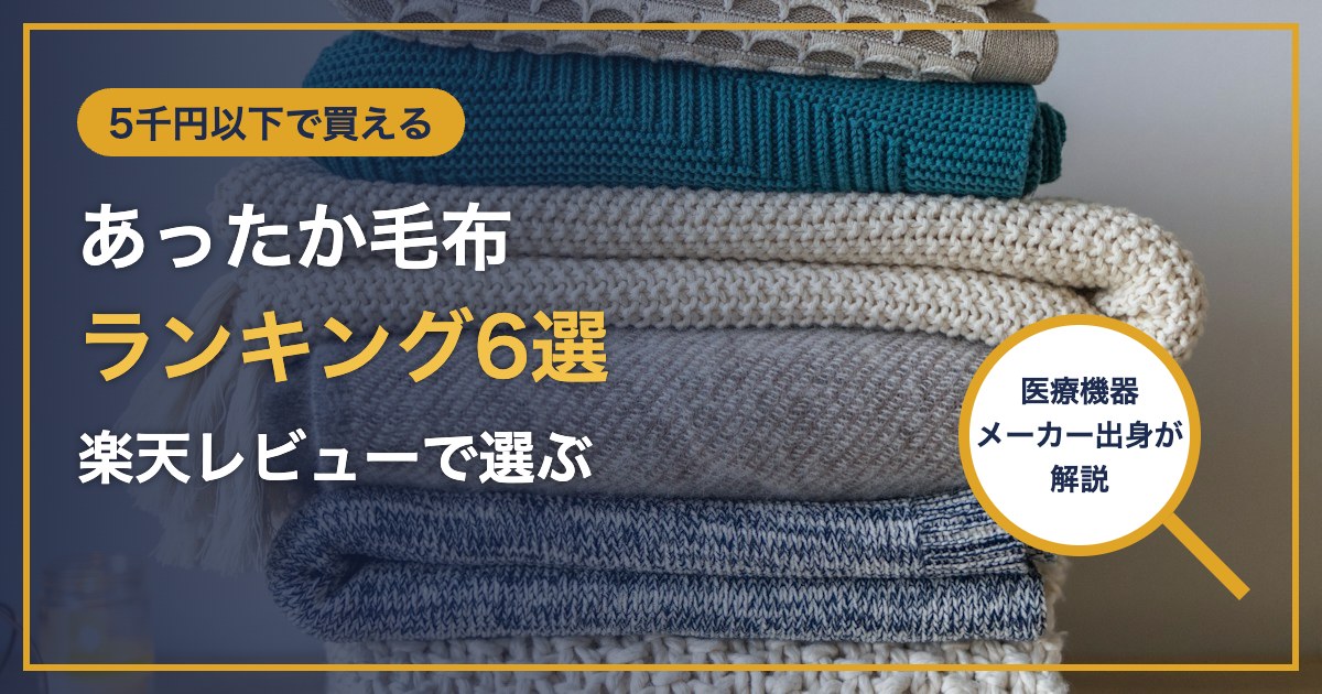 5千円以下で買える あったか毛布 ランキング6選 楽天レビューで選ぶ