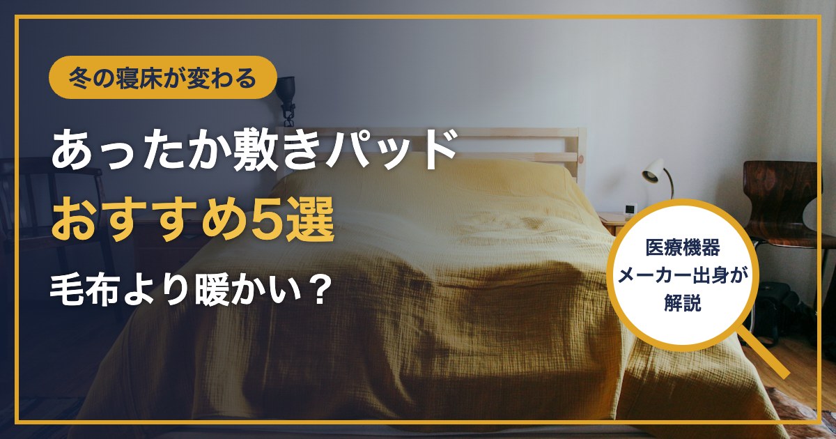 冬の寝床が変わる あったか敷きパッド おすすめ5選 毛布より暖かい？