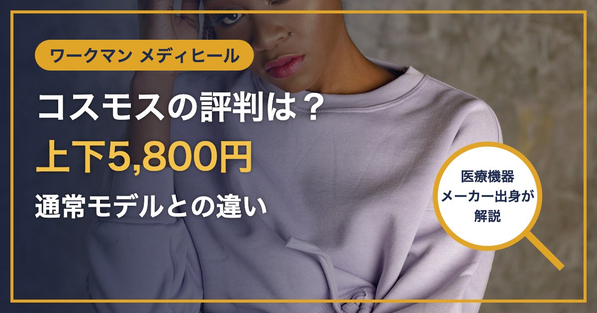 ワークマン メディヒール コスモスの評判は？ 上下5,800円 通常モデルとの違い