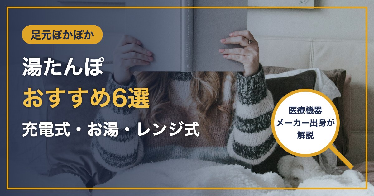 足元ぽかぽか 湯たんぽ おすすめ6選 充電式・お湯・レンジ式